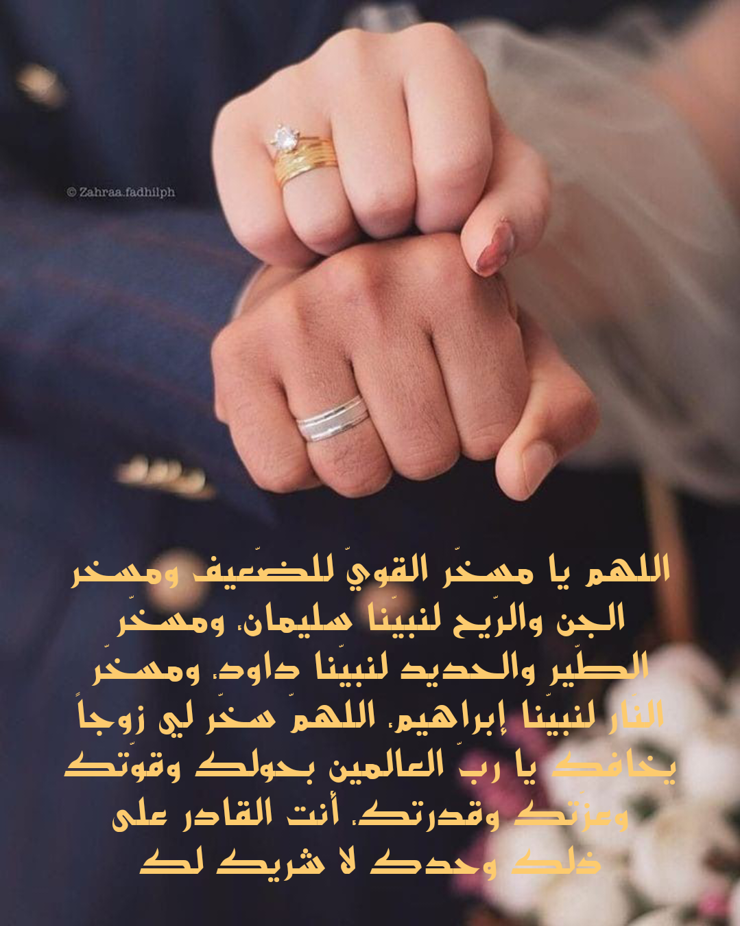 نص دعاء للعروس بالتوفيق والتحصين قبل ليلة الزفاف