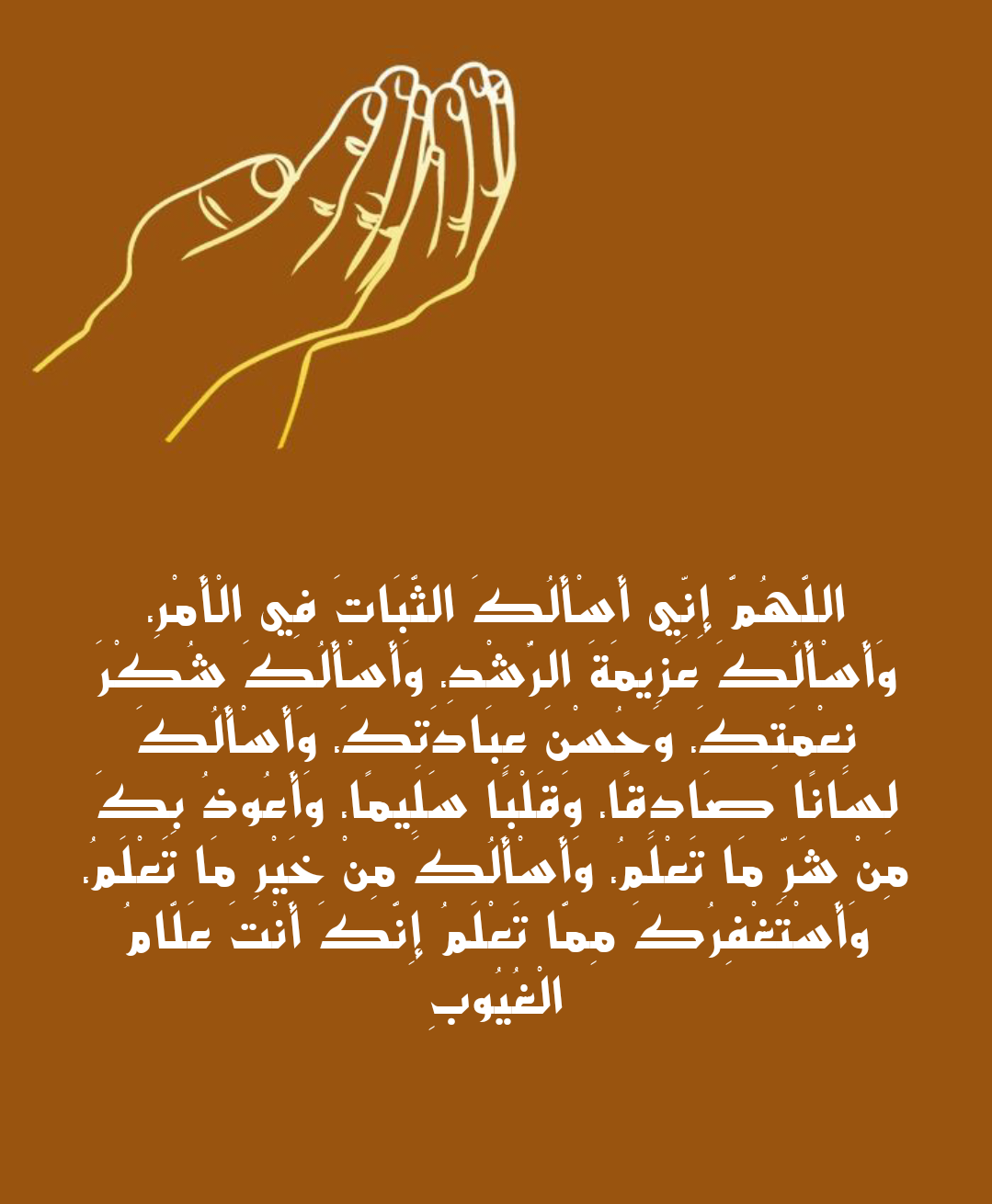 دعاء اللهم إني أسألك الثبات في الأمر والعزيمة على الرشد مكتوب بالتشكيل