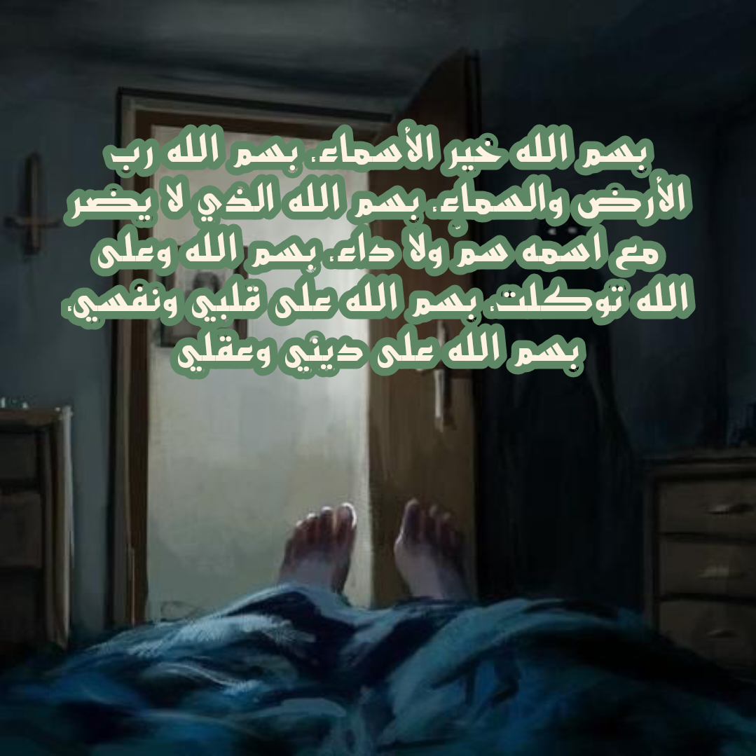 أدعية التحصين من كل شر مكتوبة