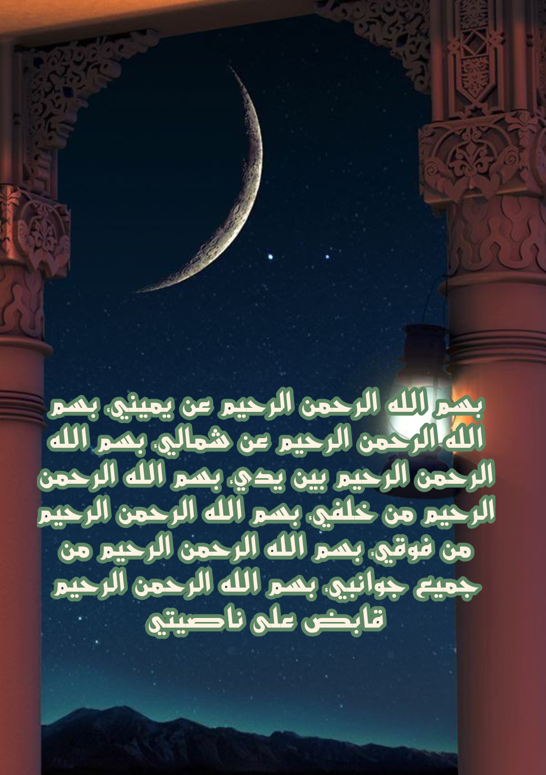 آيات الرقية الشرعية مكتوبة للحفظ والتحصين من العين والحسد والمس