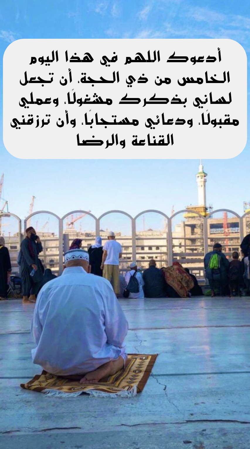 أدعية مأثورة من القرآن والسنة للعشر الأوائل من ذي الحجة