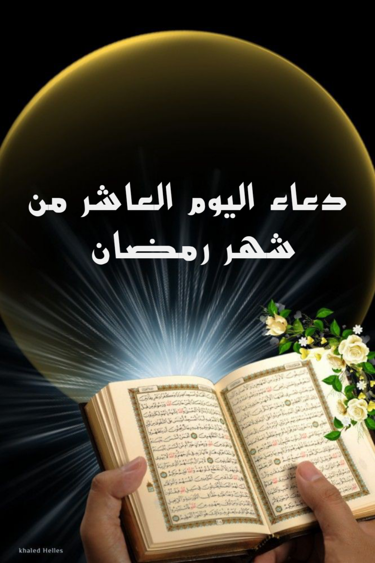 دعاء اليوم العاشر من رمضان مكتوب 1447 (ادعية 10 رمضان)