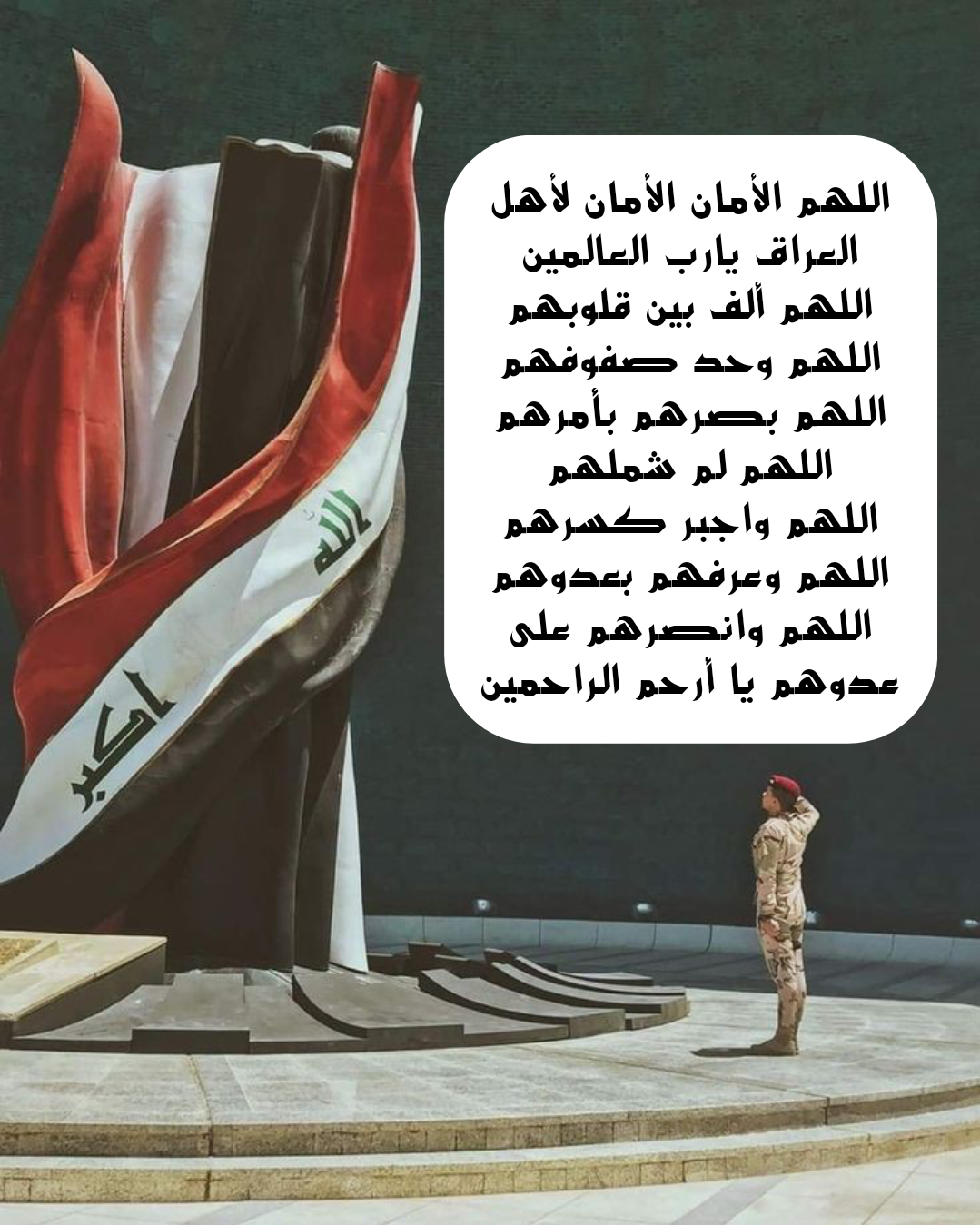 الدعاء للعراق بالوحدة والأمان من السنة النبوية