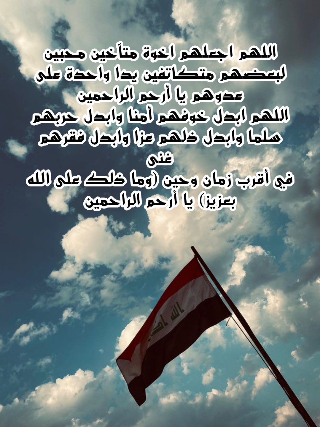 أدعية موثوقة من القرآن والسنة لحفظ العراق وأهله