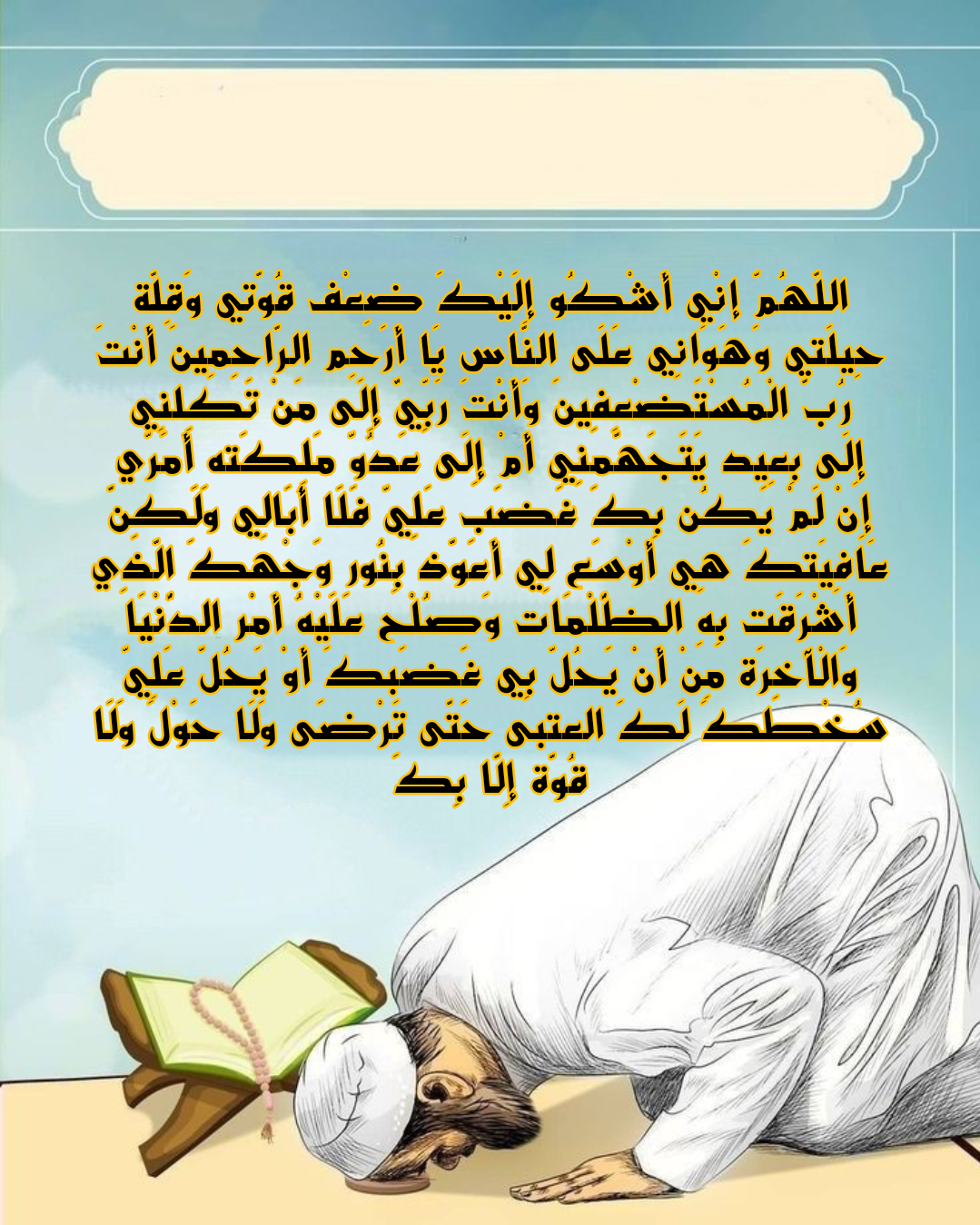 دعاء اللهم إني أشكو إليك ضعف قوتي مكتوب