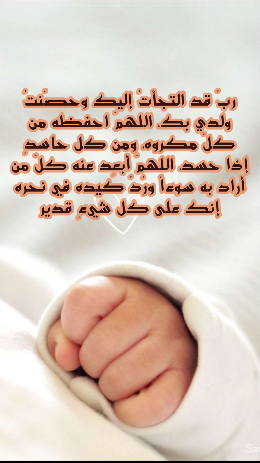 كيفية تطبيق الرقية الشرعية لتحصين الأطفال من العين والحسد