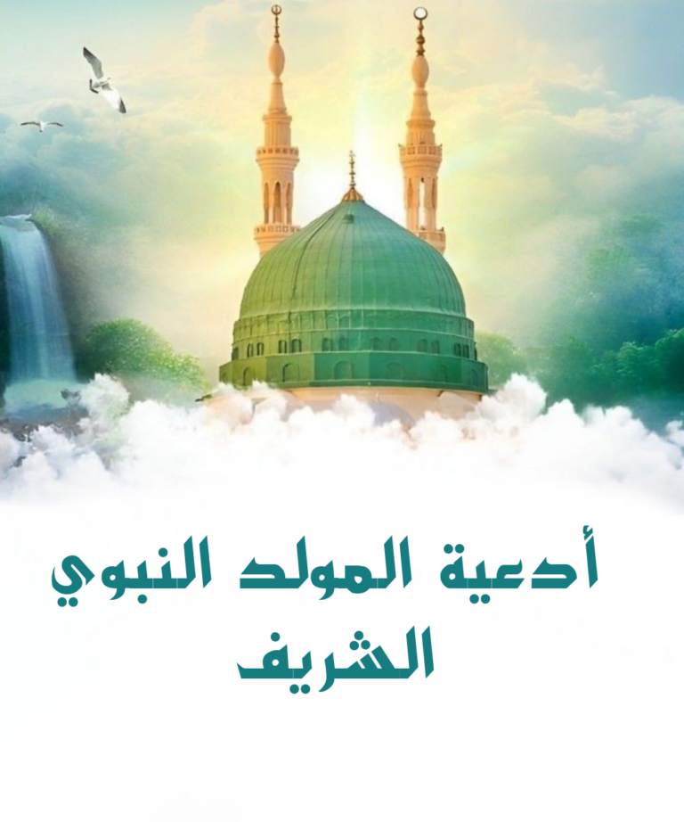 ادعية المولد النبوي الشريف مكتوبة قصيرة