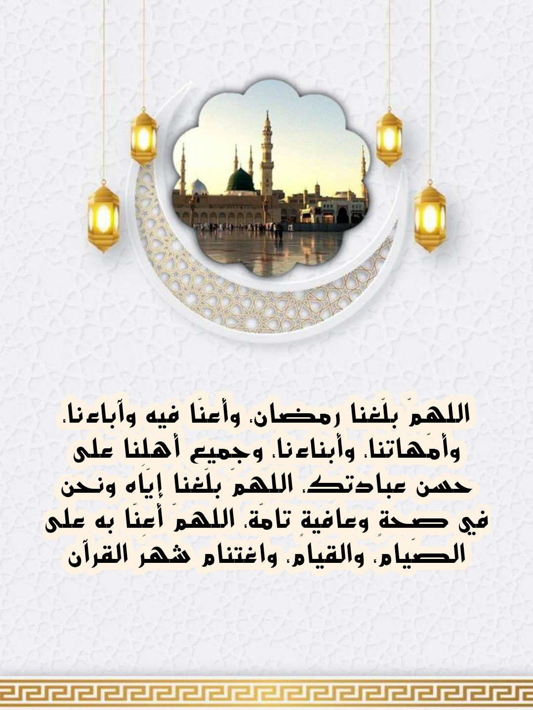 صورة دعاء اللهم بلغنا رمضان ونحن في أتم صحة وأفضل حال