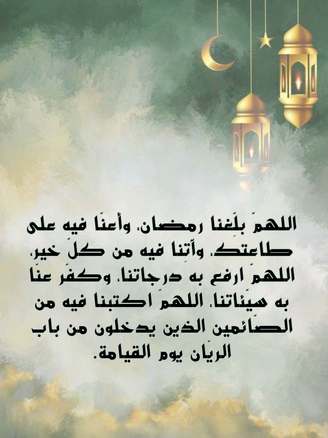 دعاء اللهم بلغنا رمضان أنا وأهلي وأحبتي مكتوب على خلفية إسلامية