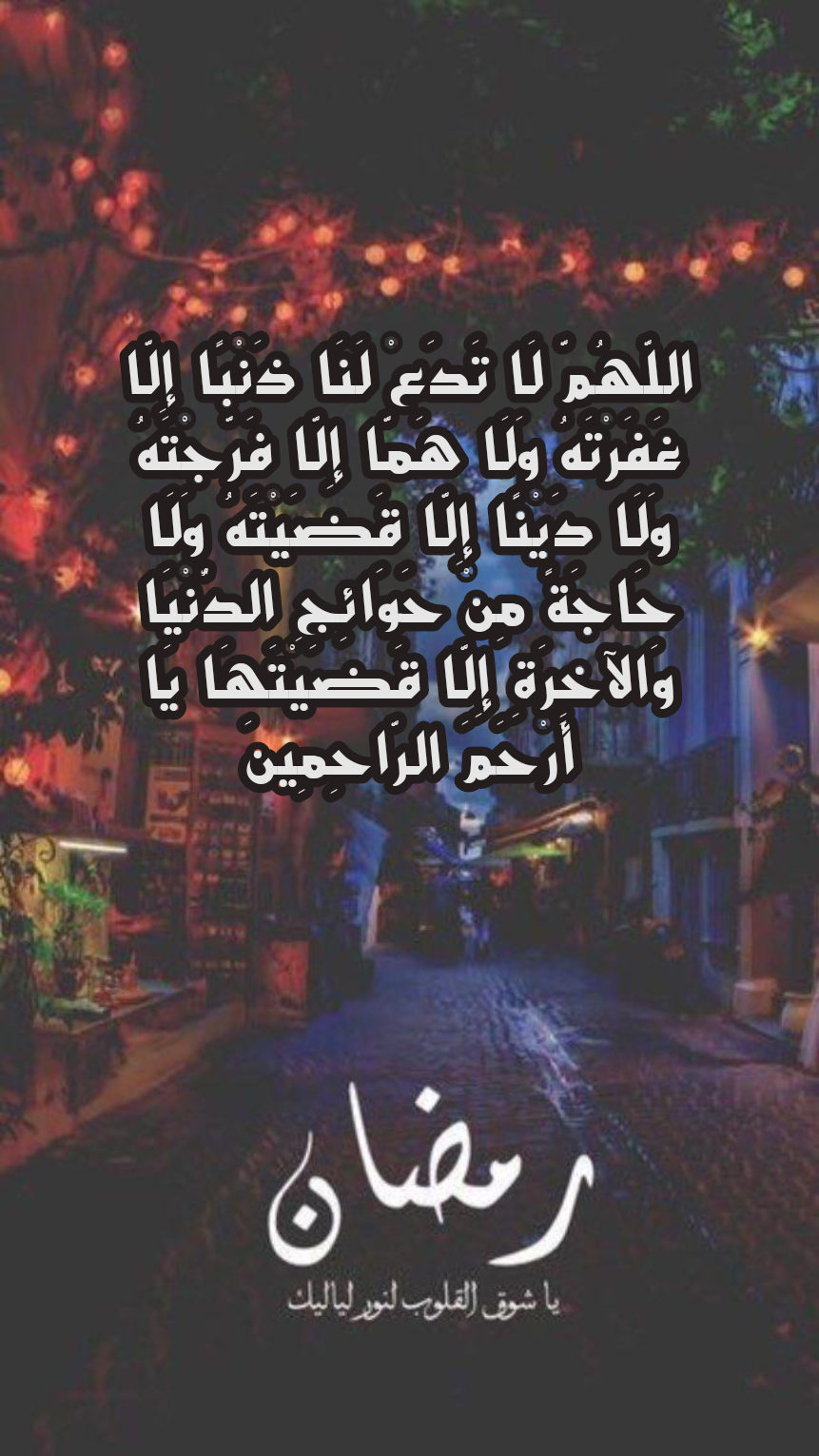 أدعية العشر الأواخر من رمضان مكتوبة بخط جميل على خلفية إسلامية