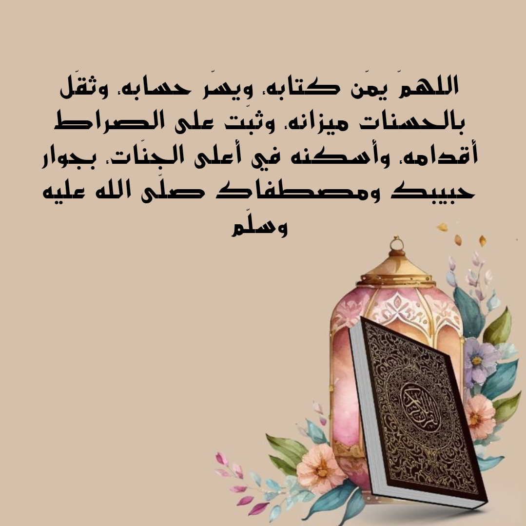 فضل الدعاء للميت وأثره كما ورد في السنة النبوية