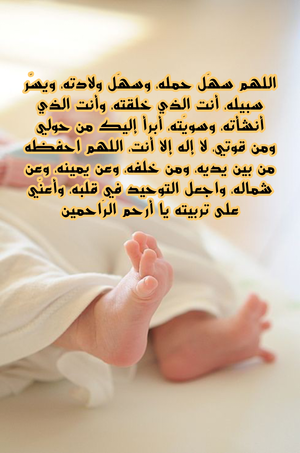 دعاء لحفظ الجنين من التشوهات مكتوب بخط جميل