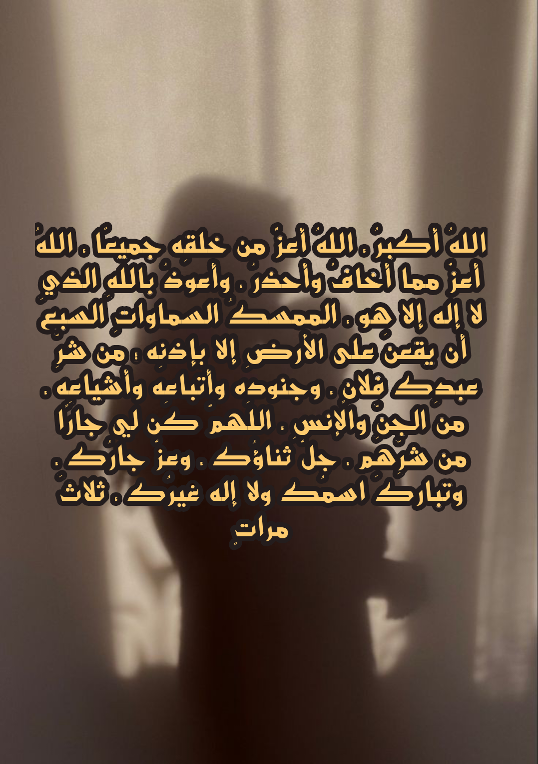 نص دعاء لحفظ الجنين وتثبيته مكتوب على خلفية مزخرفة