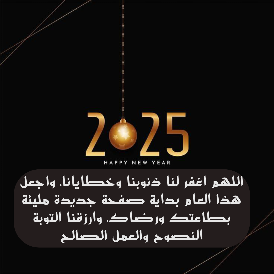 دعاء قصير لاستقبال العام الجديد مكتوب على صورة
