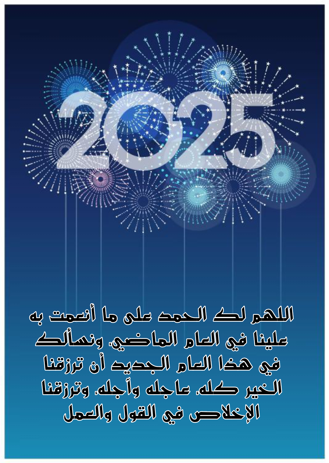 دعاء للعام الجديد 2025 مع خلفية زهور