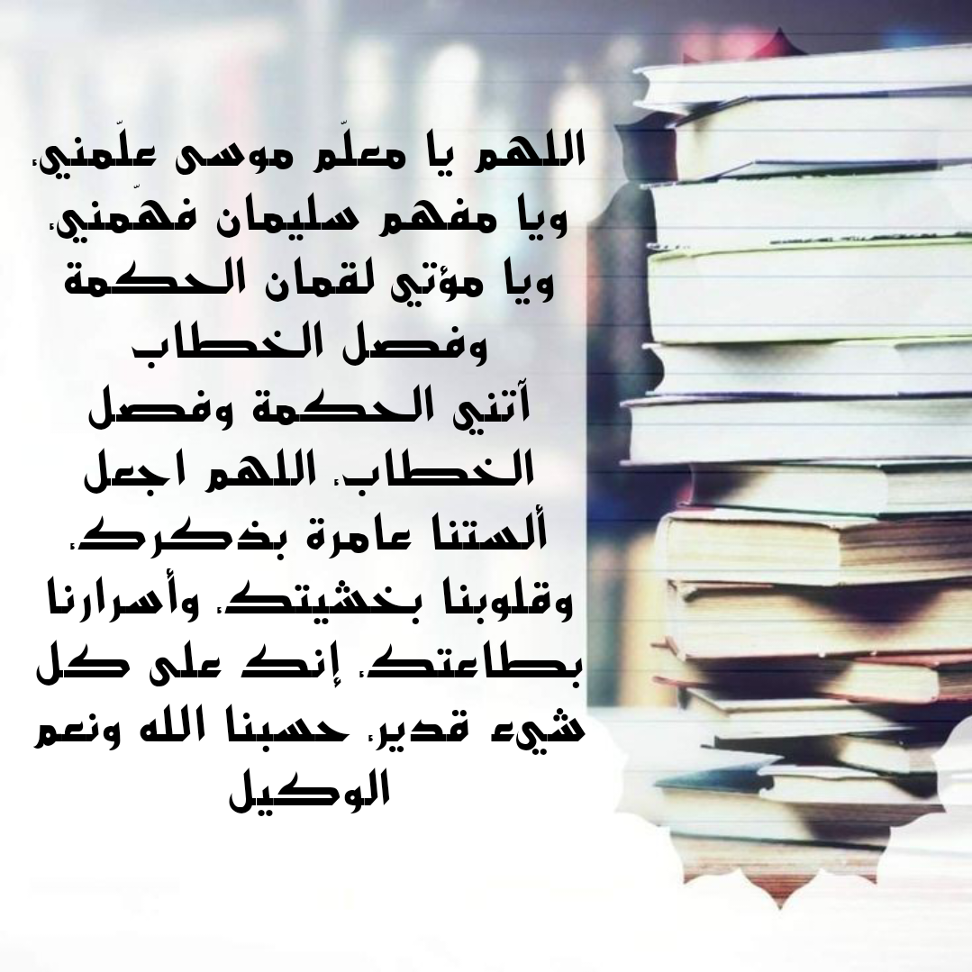 أدعية التوفيق والنجاح في الدراسة والامتحانات من القرآن والسنة