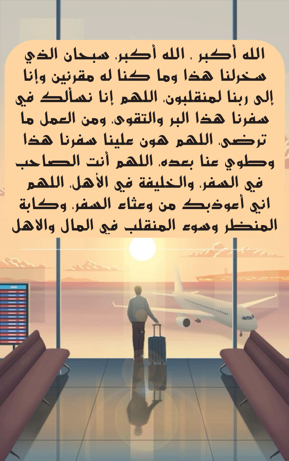 أهمية دعاء السفر ودوره في تعزيز الطمأنينة والتوكل على الله