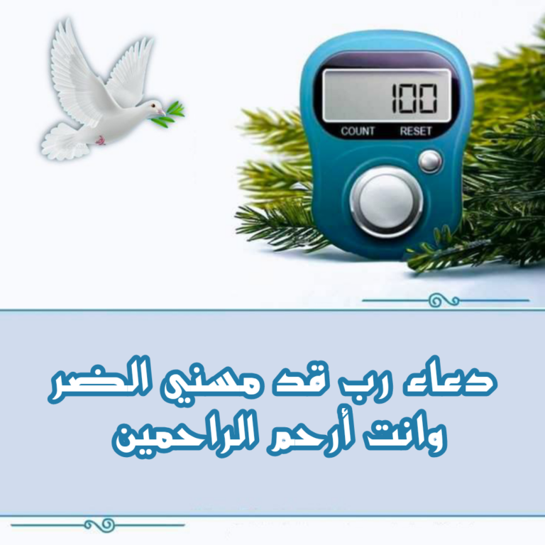 ربي إني مسني الضر وأنت أَرْحَمُ الراحمين للشفاء مكتوبة