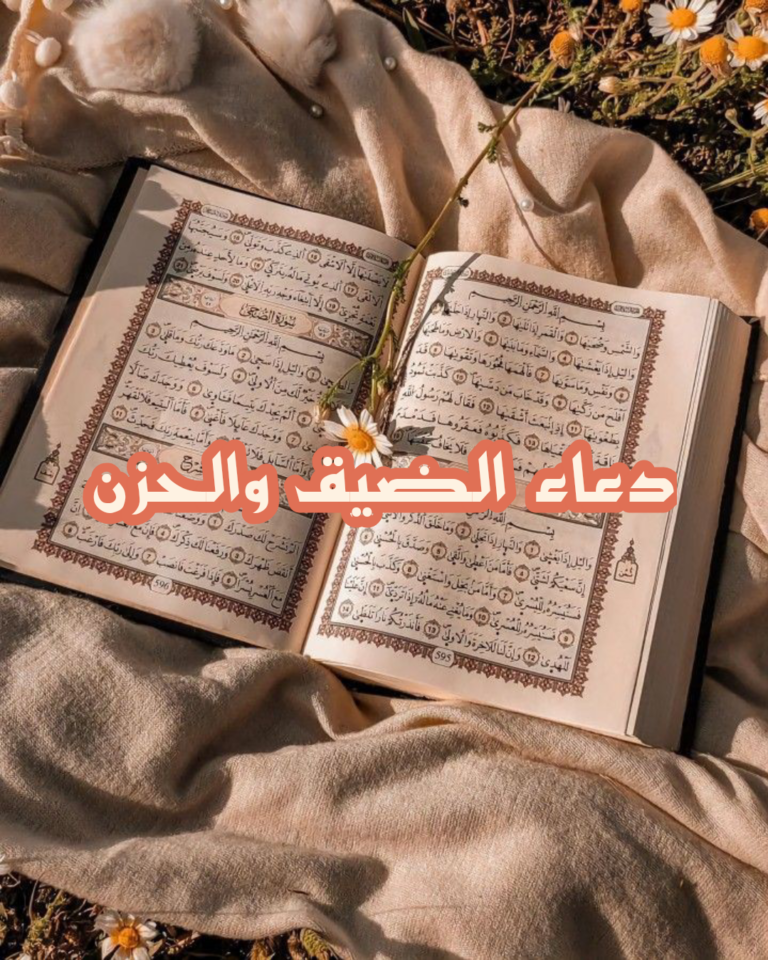 دعاء الضيق والحزن مكتوب 50 دعاء للتخلص من الضيق