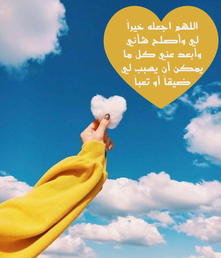 دعاء اللهم لا تعلق قلبي بما ليس لي مكتوب على صورة