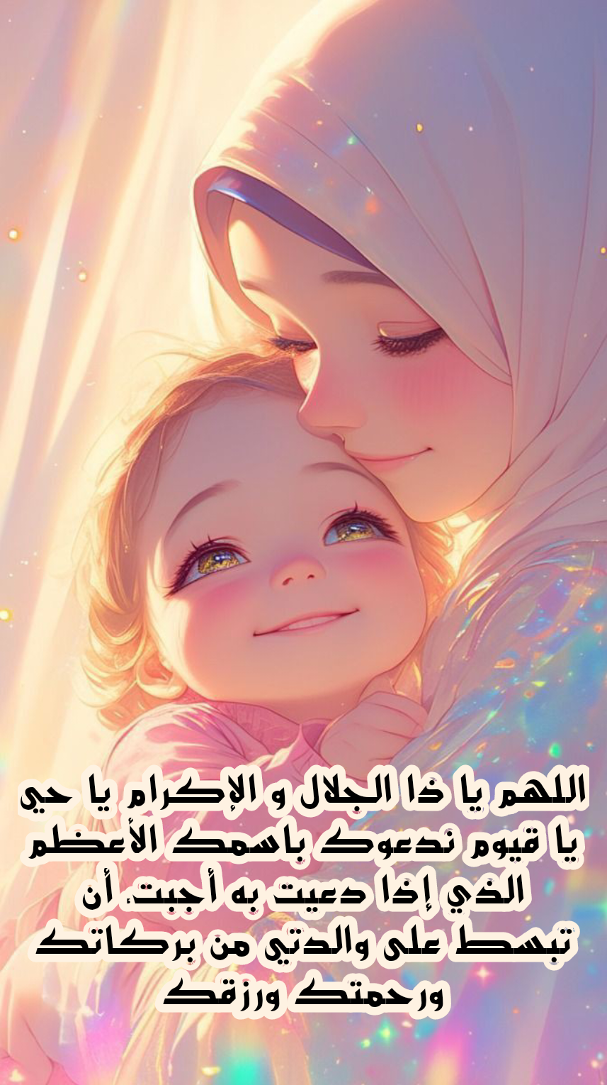 دعاء للأم بالصحة والعافية وطول العمر مكتوب