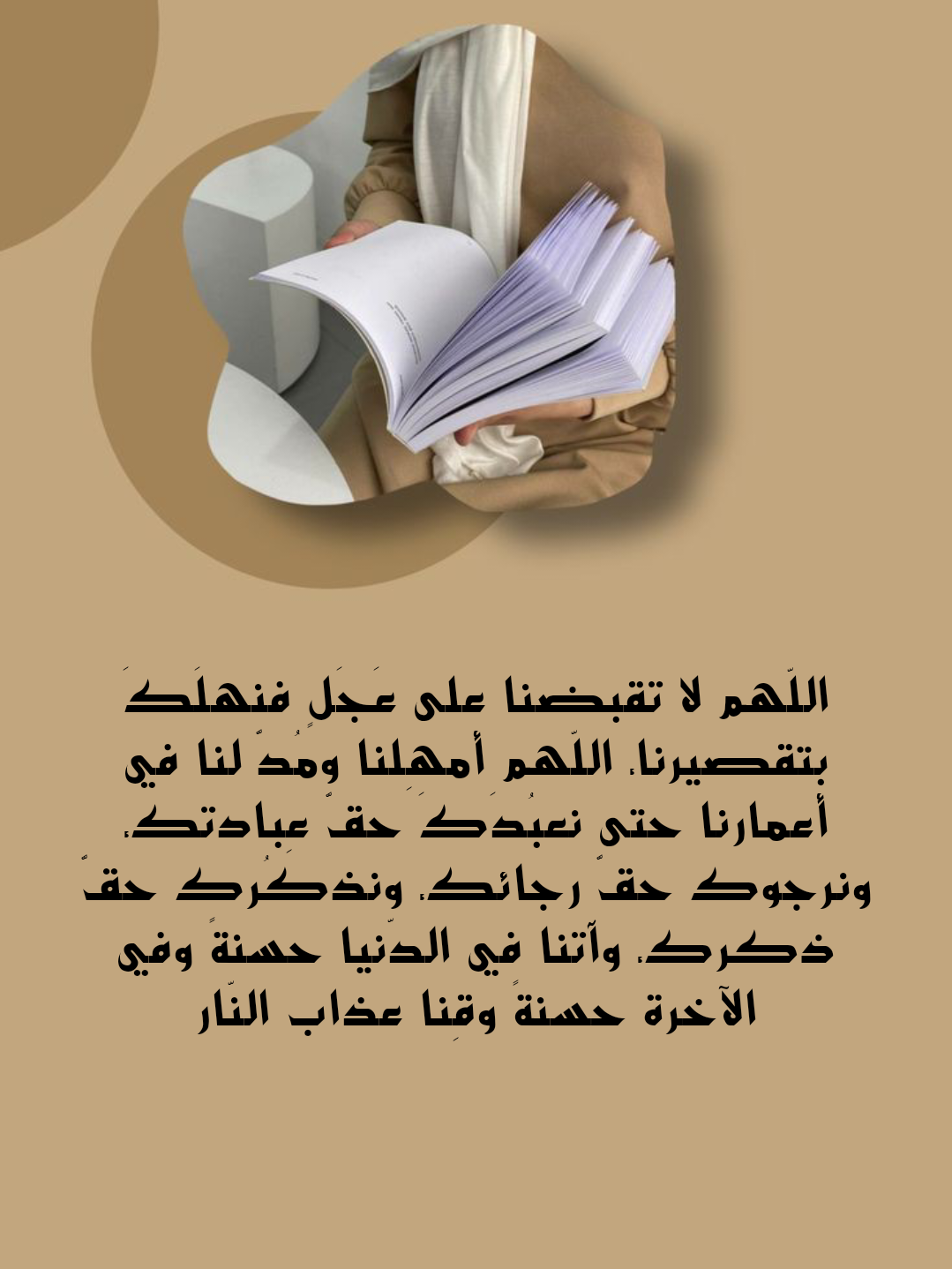 دعاء اللهم امدد لي في عمري وأوسع لي في رزقي مكتوب بخط جميل