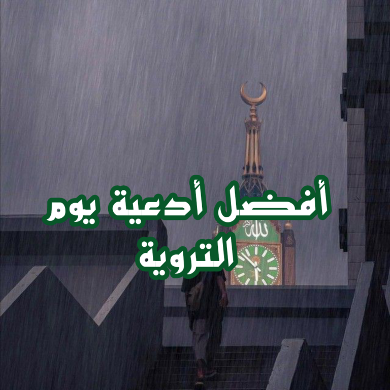 دعاء يوم التروية مكتوب 1447 اللهم أروي قلوبنا