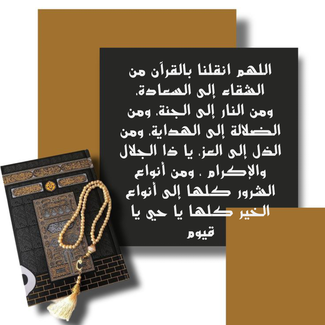 دعاء ختم القرآن الكريم مكتوب بالتشكيل بخط واضح