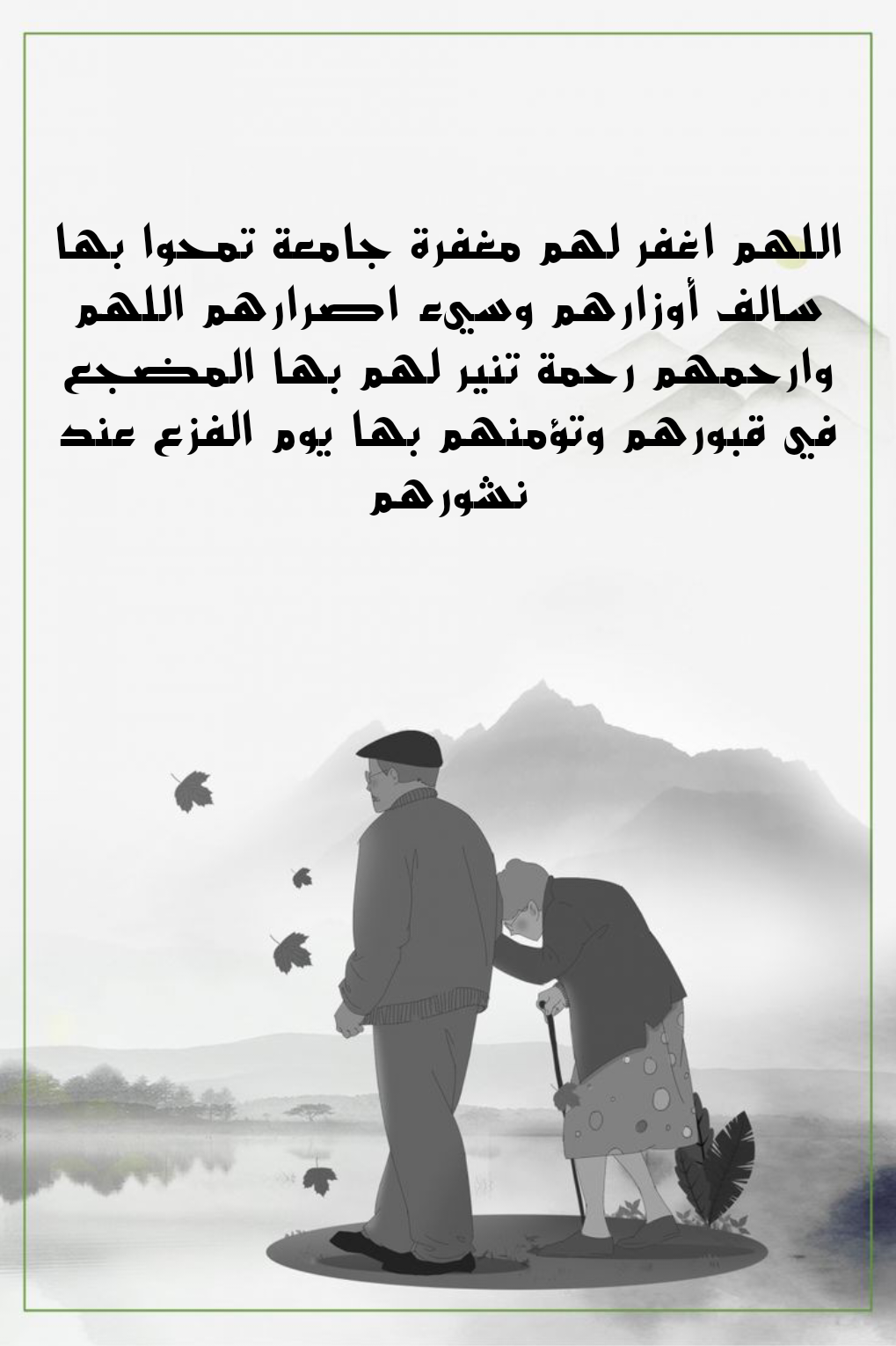 أدعية مأثورة للوالدين المتوفين بالرحمة والمغفرة