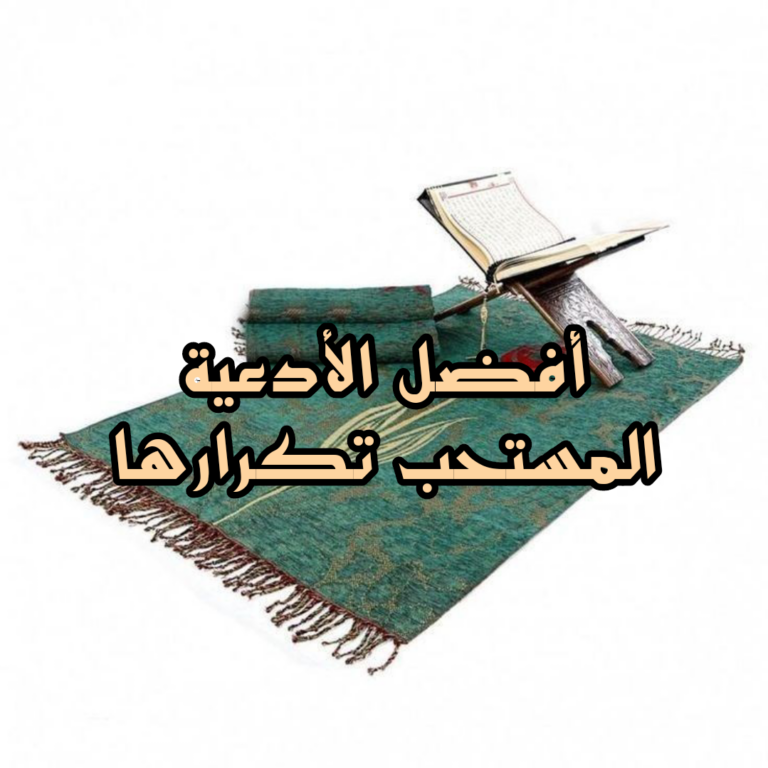 افضل الادعية عند الله