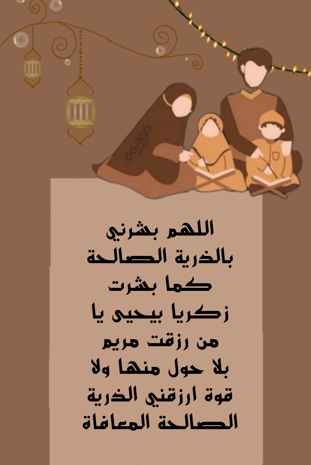 أدعية لطلب الذرية الصالحة مكتوبة بخط جميل