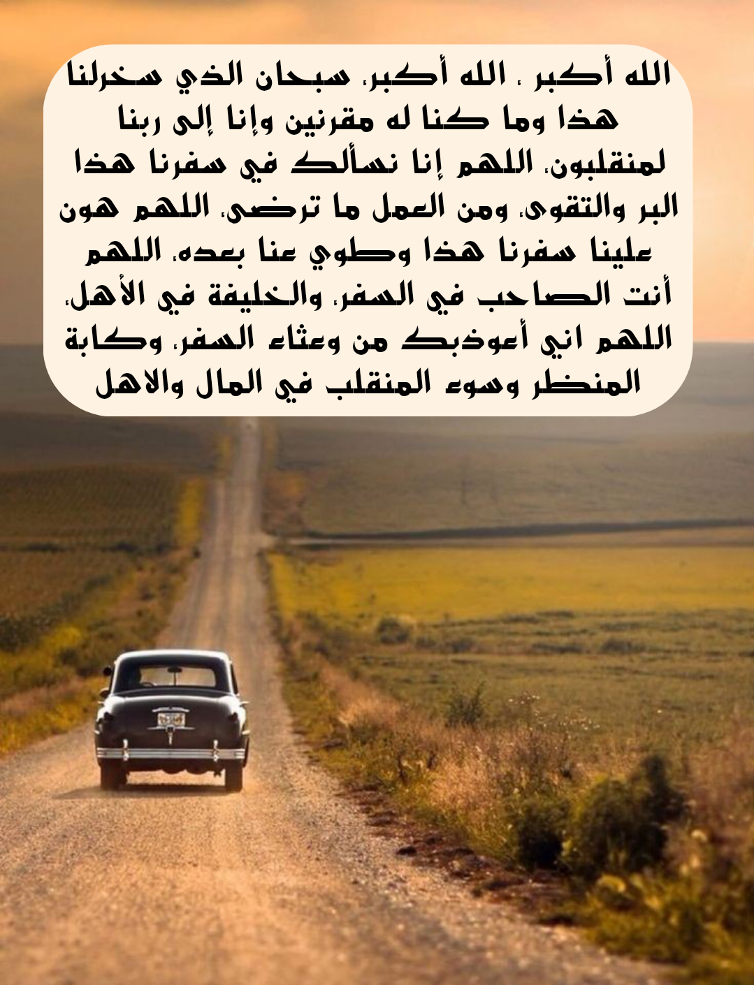 أدعية عامة للحفظ والسلامة في السفر