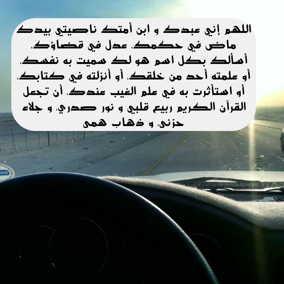 دعاء السفر الصحيح من السنة النبوية مكتوب