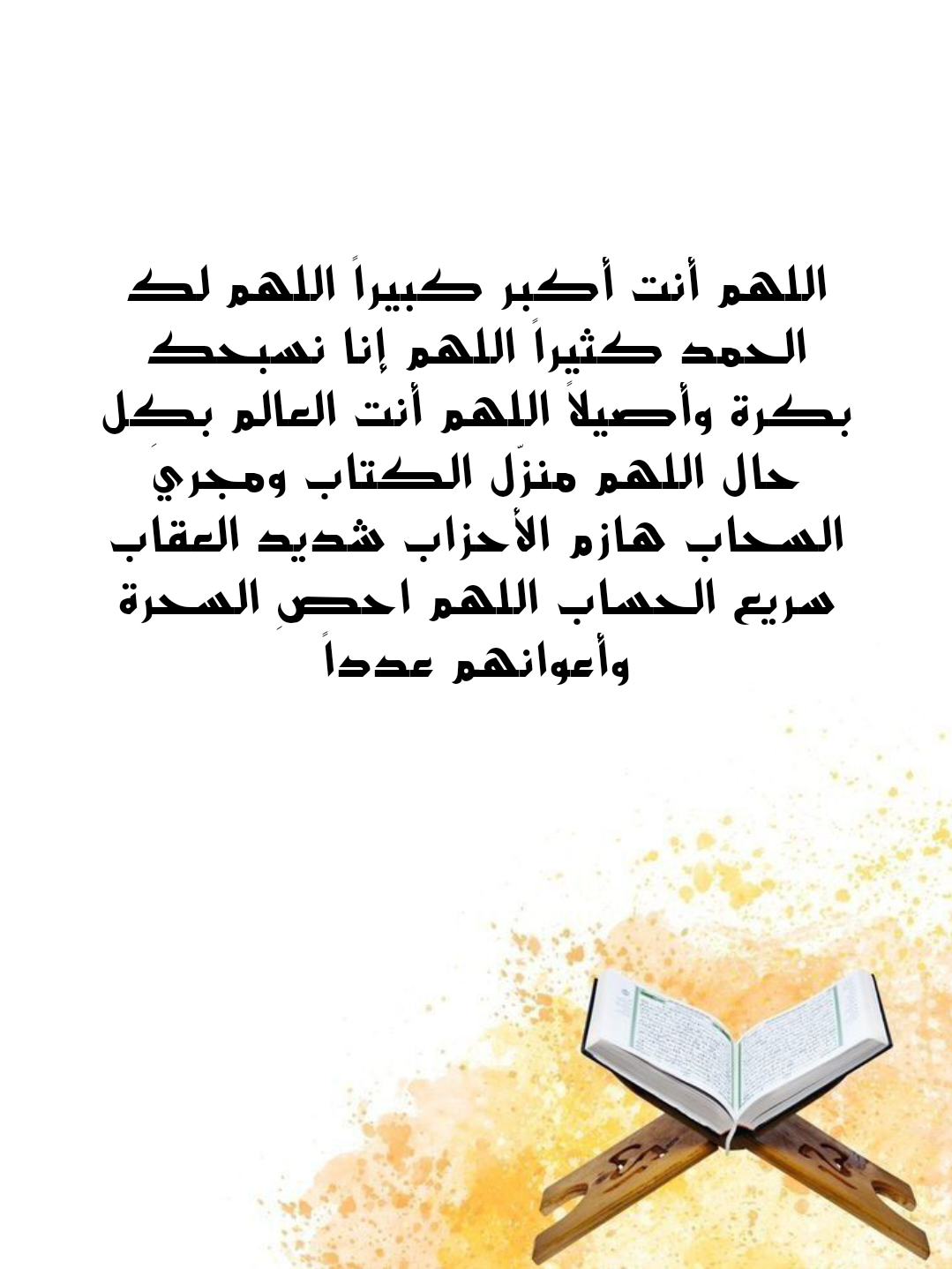 دعاء التحصين من السحر والمس والعين