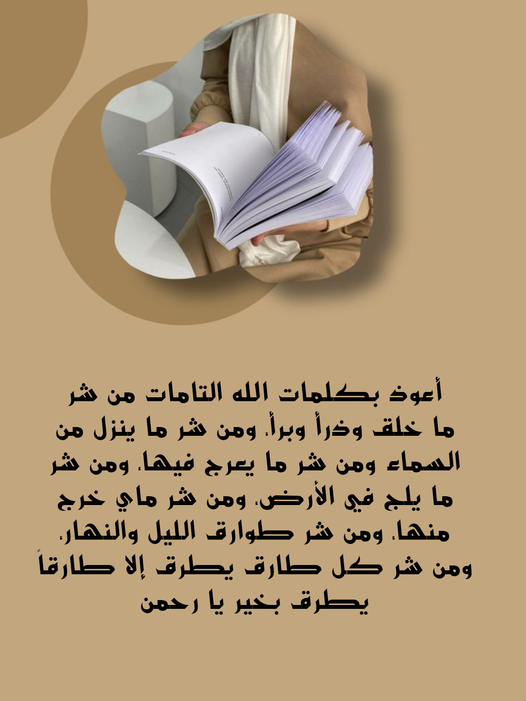 أدعية لإبطال السحر مكتوبة على خلفية إسلامية