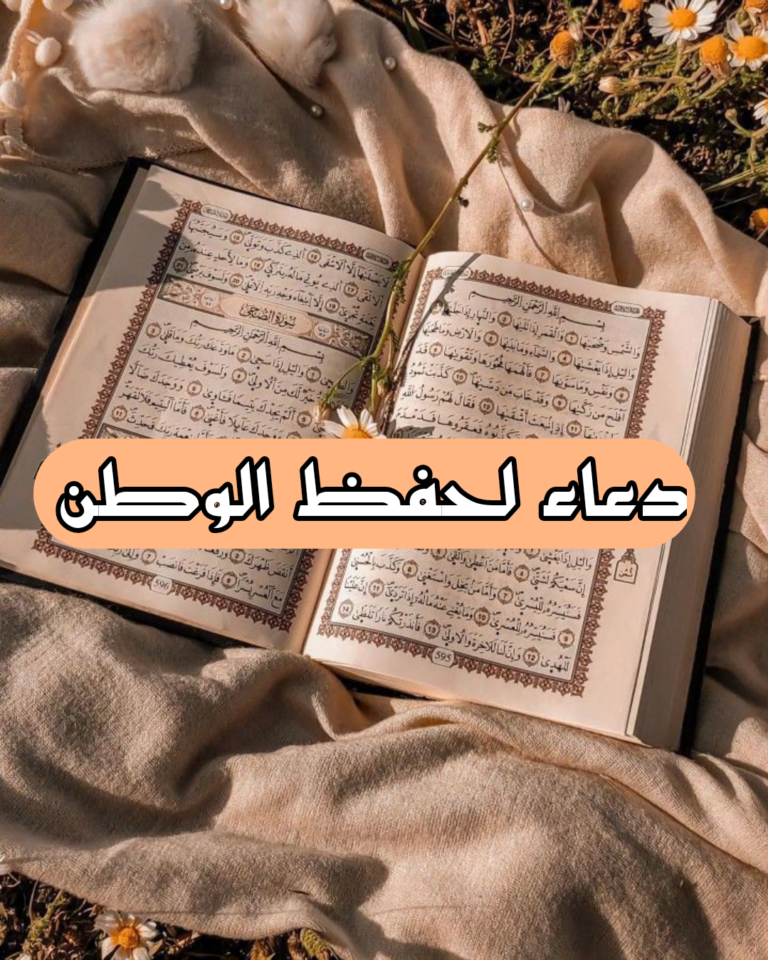 افضل 19 ادعية لحفظ الوطن من الفتن مكتوب