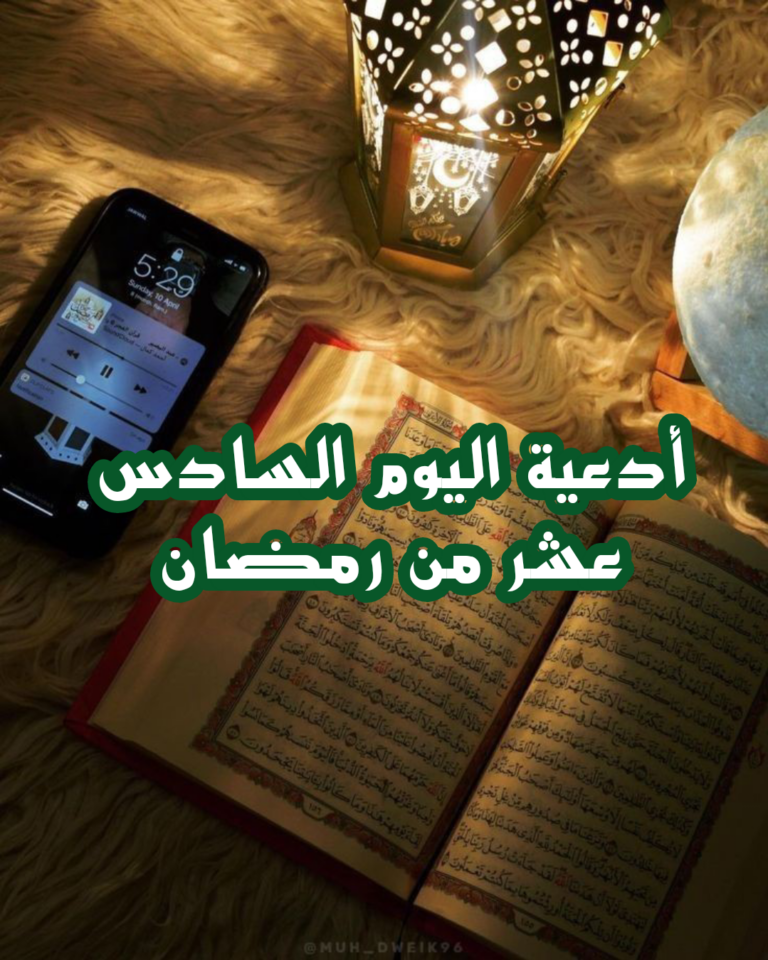 دعاء اليوم السادس عشر من رمضان 2025 ادعية 16 رمضان مكتوبة