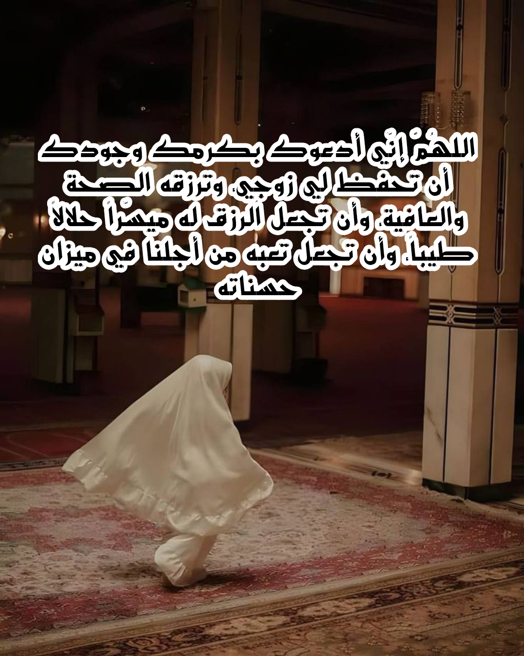 دعاء مكتوب لحفظ الزوج والأبناء من كل شر