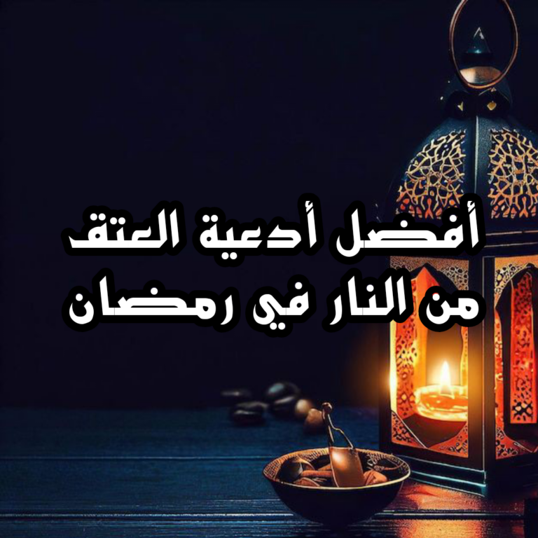 دعاء اللهم اجعلنا من عتقاء شهر رمضان الكريم اللهم أجرنا من النار