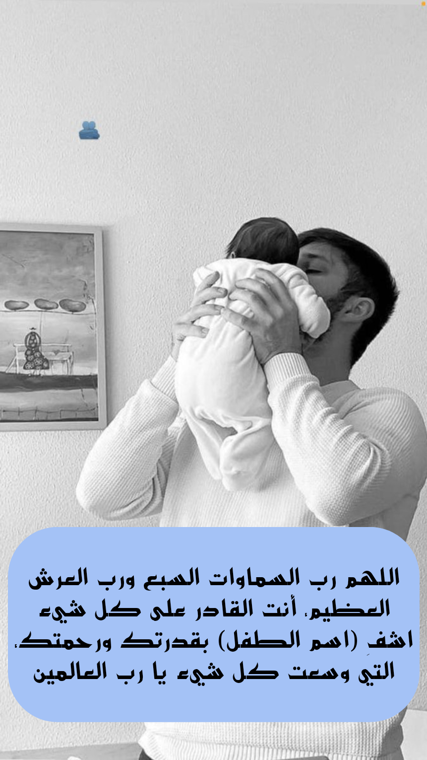 أدعية متنوعة من السنة والقرآن لشفاء الأطفال