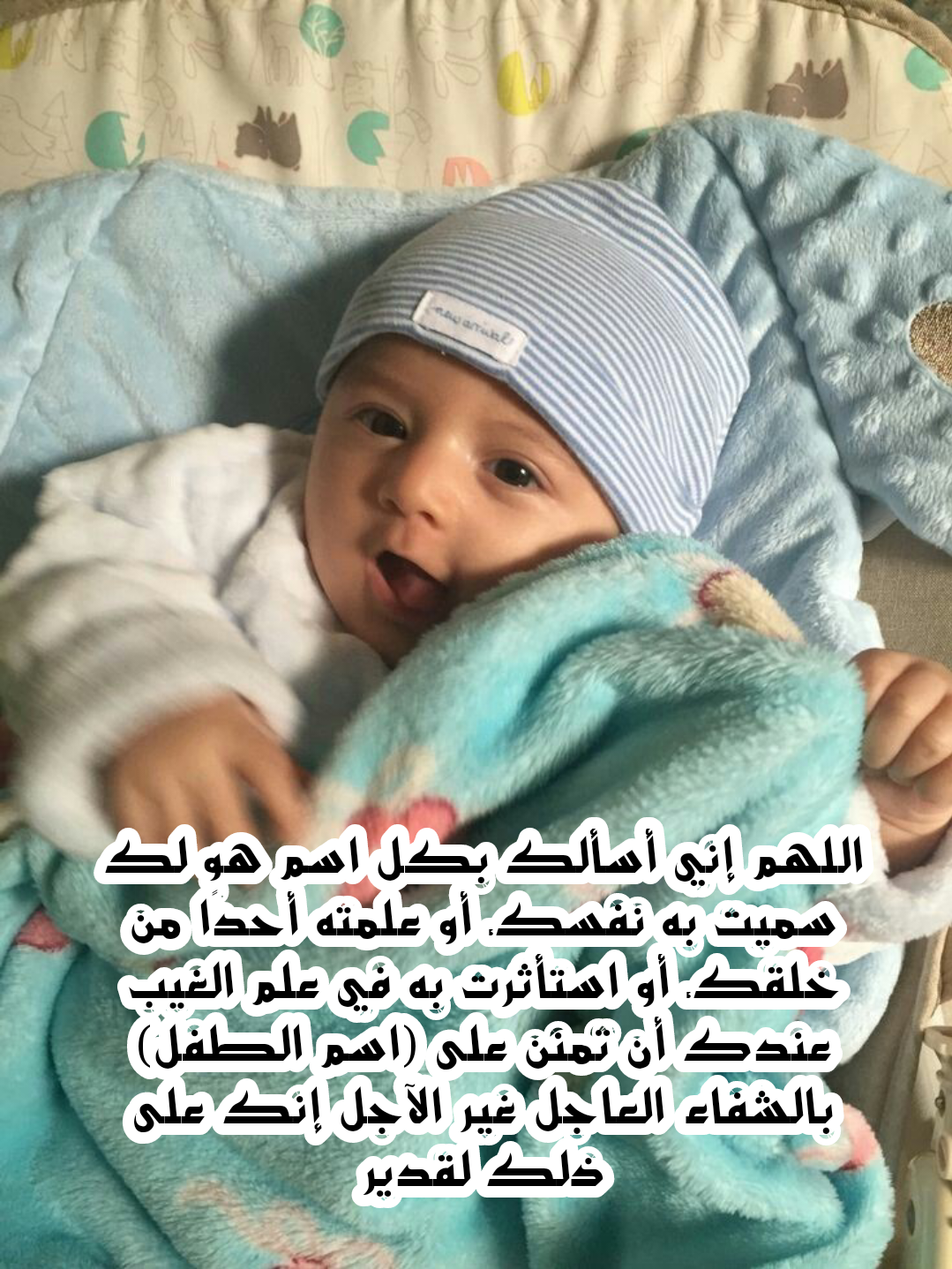 دعاء مكتوب لشفاء الطفل المريض من السنة النبوية