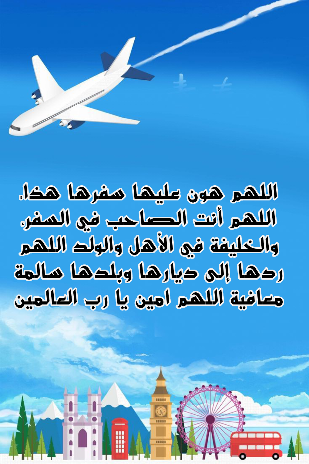 فضل الدعاء واستيداع المسافر لله تعالى