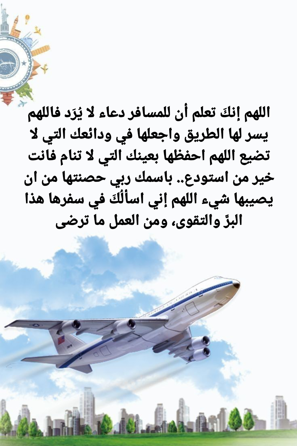 دعاء للمسافر بالسلامة والحفظ من السنة النبوية