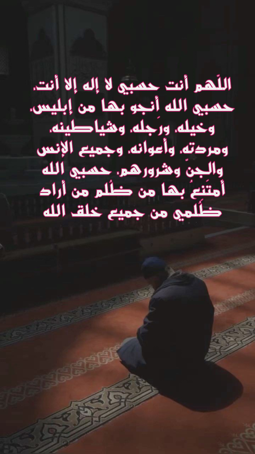 فضل دعاء حسبي الله ونعم الوكيل على الظالم