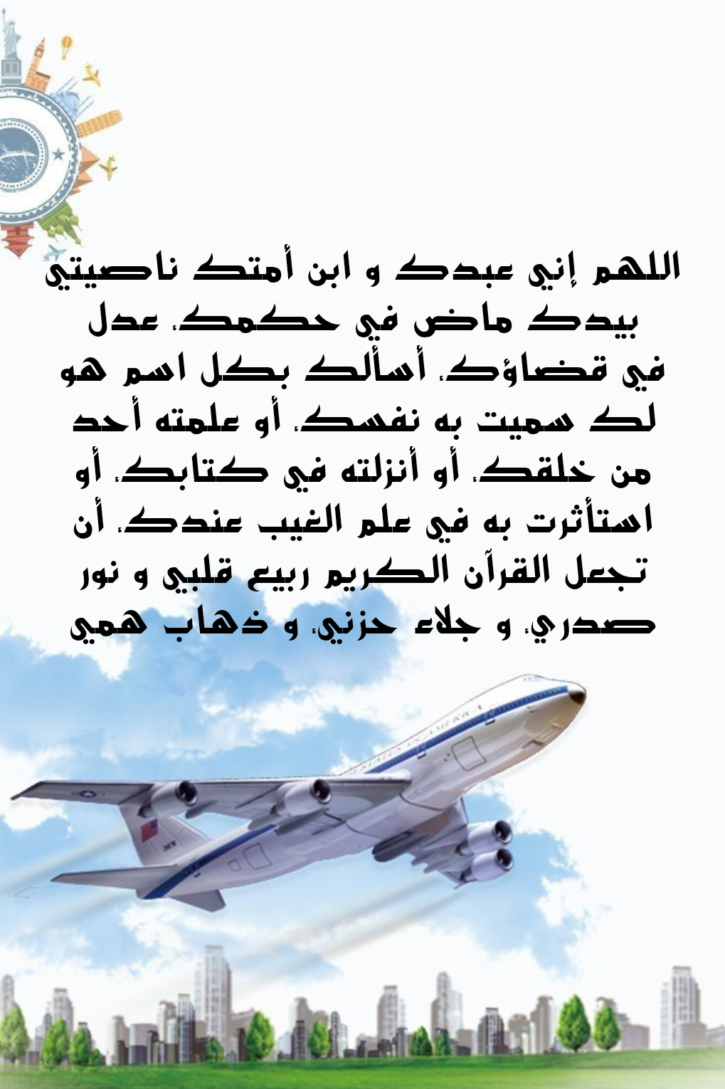 أدعية مأثورة للمسافر والمغترب من القرآن والسنة