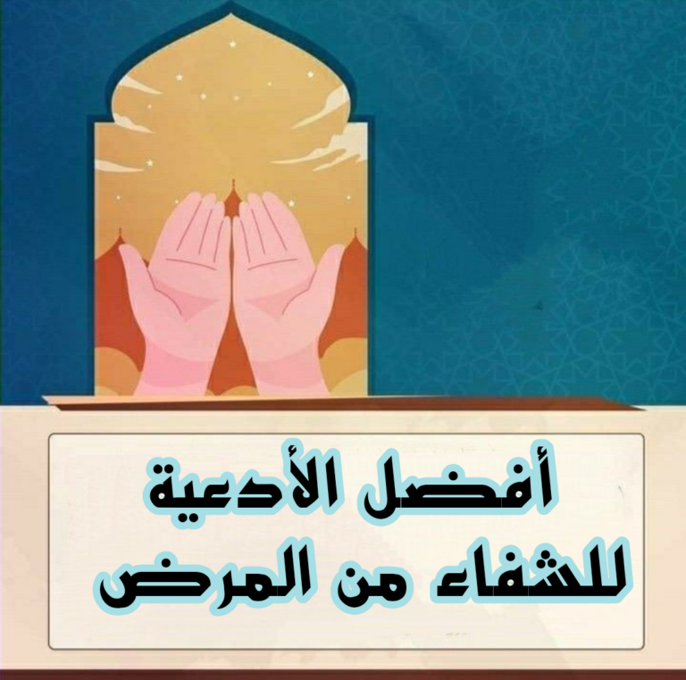 دعاء اللهم ان هذا المرض جند من جنودك