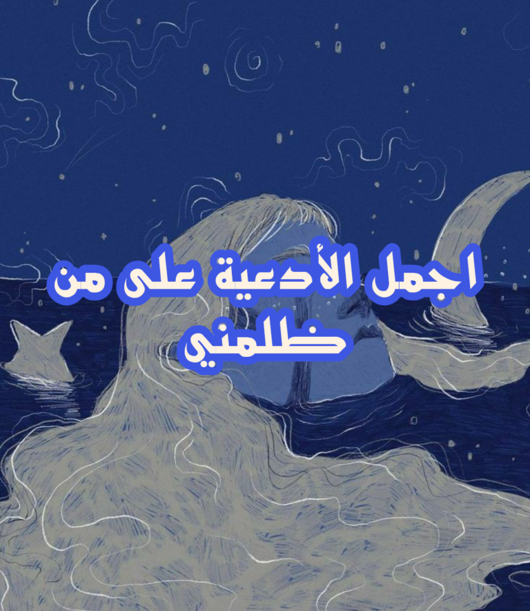 دعاء على من ظلمني وقهرني : اللهم انصرني على من ظلمني