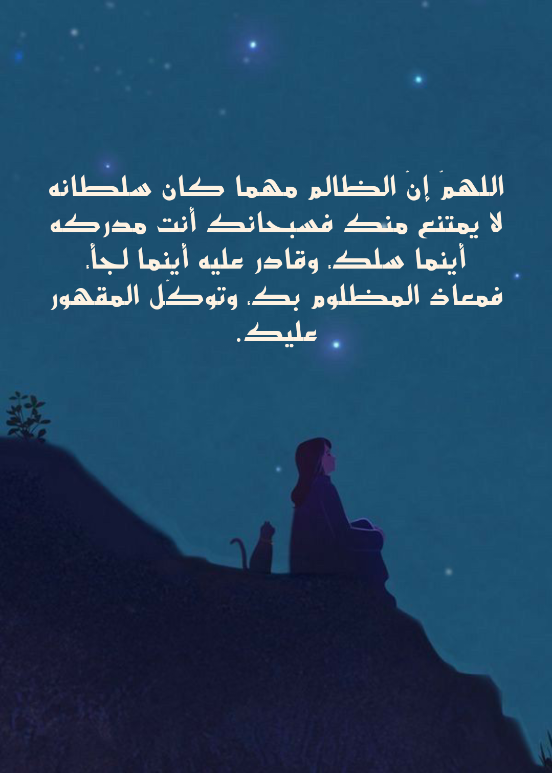 فضل دعاء حسبي الله ونعم الوكيل للمظلوم