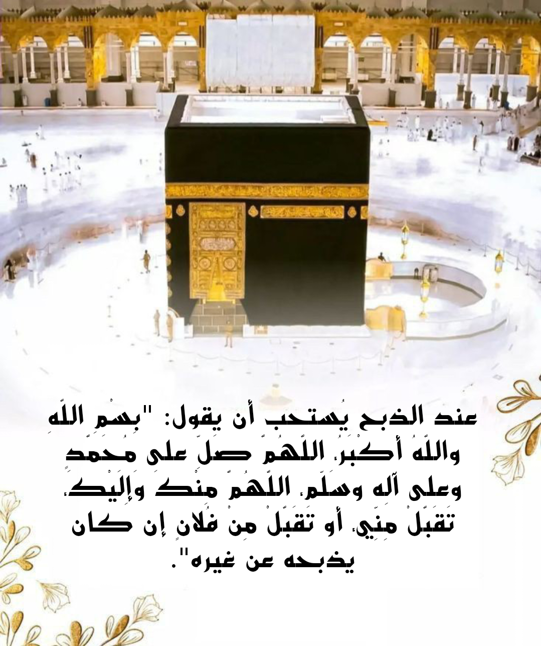 أهمية يوم النحر والأعمال المستحبة فيه