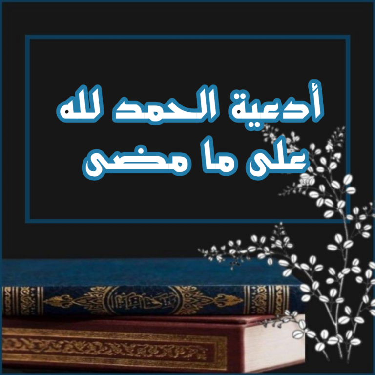 الحمد لله على ما مضى والحمد لله لما هو آت